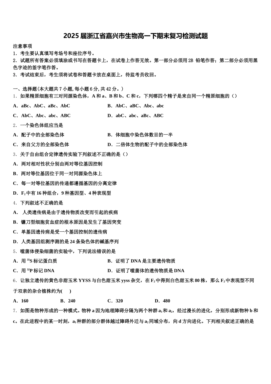 2025届浙江省嘉兴市生物高一下期末复习检测试题含解析_第1页