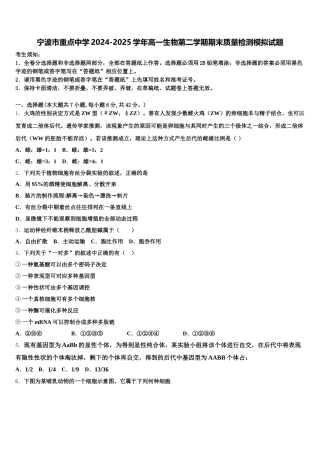 宁波市重点中学2024-2025学年高一生物第二学期期末质量检测模拟试题含解析