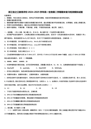 浙江省之江教育评价2024-2025学年高一生物第二学期期末复习检测模拟试题含解析