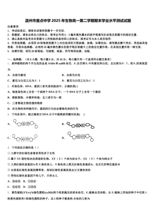 温州市重点中学2025年生物高一第二学期期末学业水平测试试题含解析