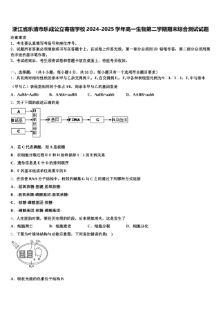 浙江省乐清市乐成公立寄宿学校2024-2025学年高一生物第二学期期末综合测试试题含解析