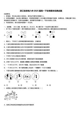 浙江省余姚八中2025届高一下生物期末经典试题含解析