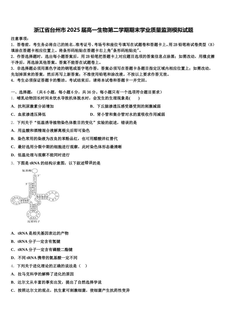 浙江省台州市2025届高一生物第二学期期末学业质量监测模拟试题含解析_第1页