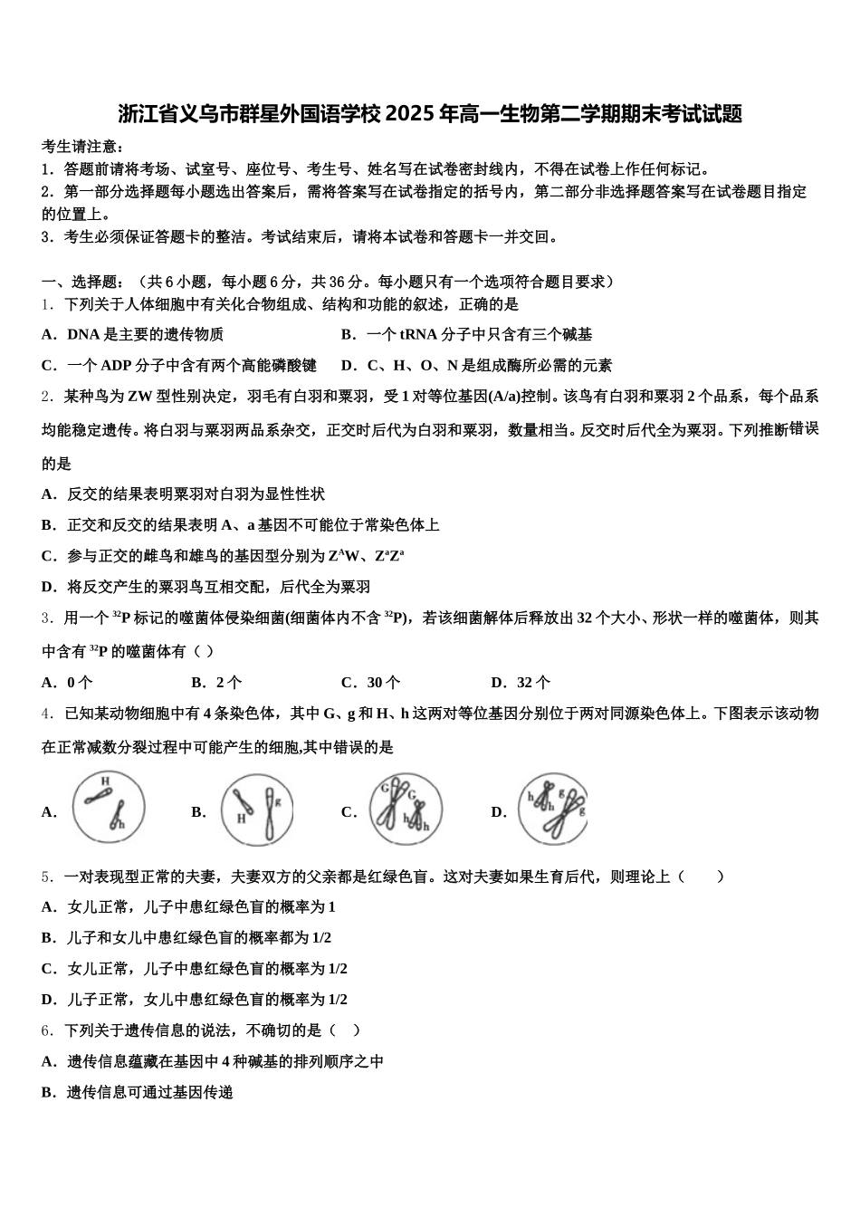 浙江省义乌市群星外国语学校2025年高一生物第二学期期末考试试题含解析_第1页