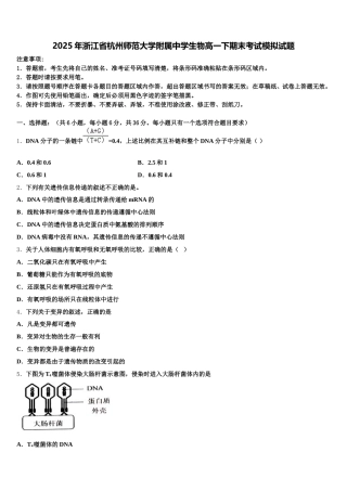 2025年浙江省杭州师范大学附属中学生物高一下期末考试模拟试题含解析