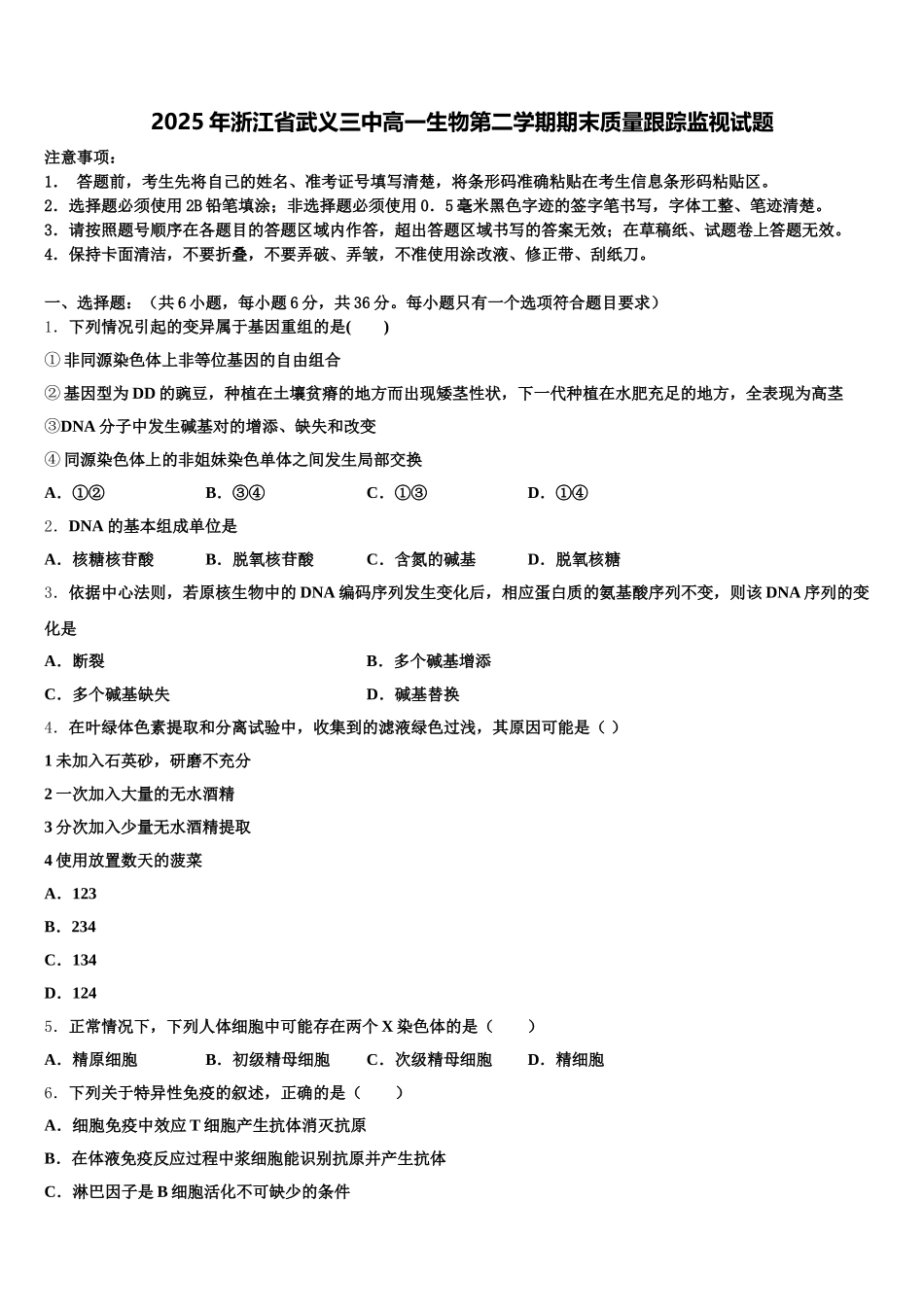 2025年浙江省武义三中高一生物第二学期期末质量跟踪监视试题含解析_第1页