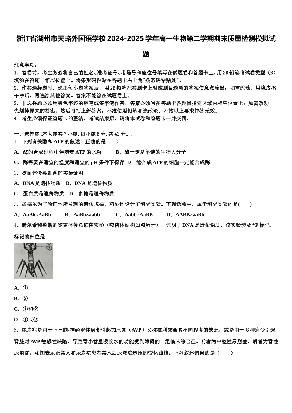 浙江省湖州市天略外国语学校2024-2025学年高一生物第二学期期末质量检测模拟试题含解析_第1页