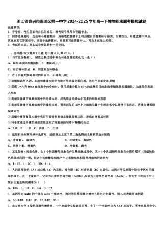 浙江省嘉兴市南湖区第一中学2024-2025学年高一下生物期末联考模拟试题含解析