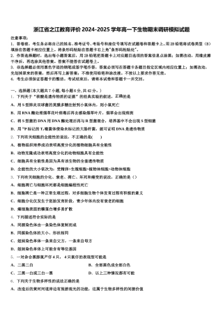浙江省之江教育评价2024-2025学年高一下生物期末调研模拟试题含解析