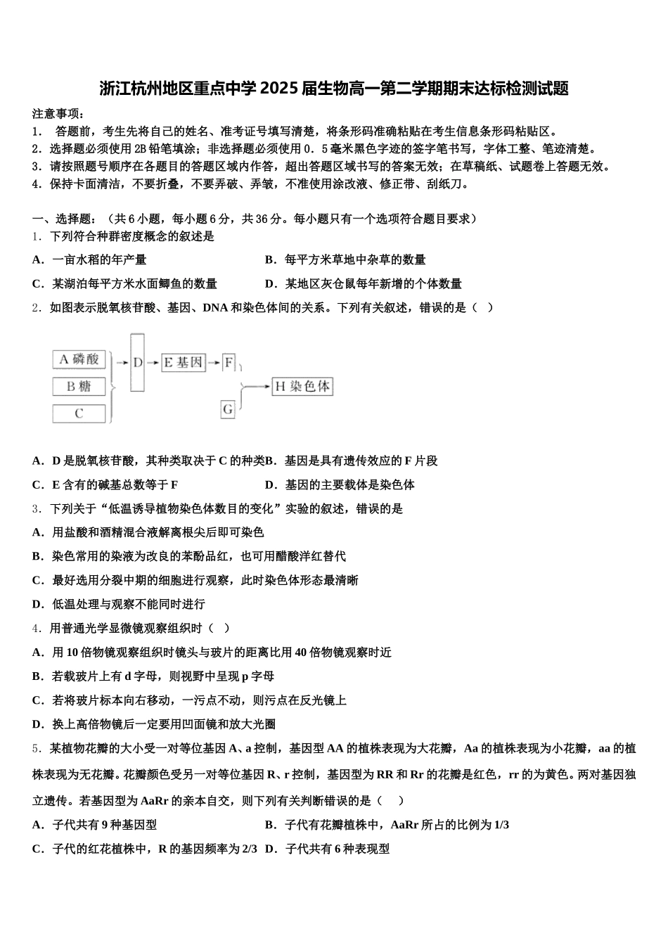 浙江杭州地区重点中学2025届生物高一第二学期期末达标检测试题含解析_第1页