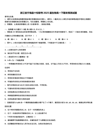 浙江省宁海县十校联考2025届生物高一下期末预测试题含解析