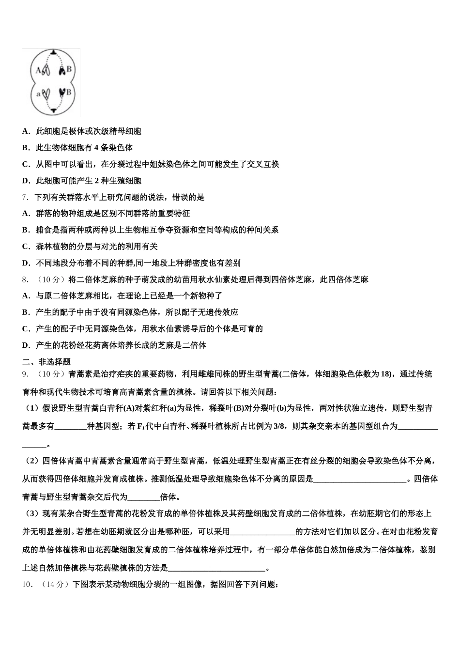 浙江省湖州市示范初中2025年生物高一第二学期期末质量跟踪监视模拟试题含解析_第2页