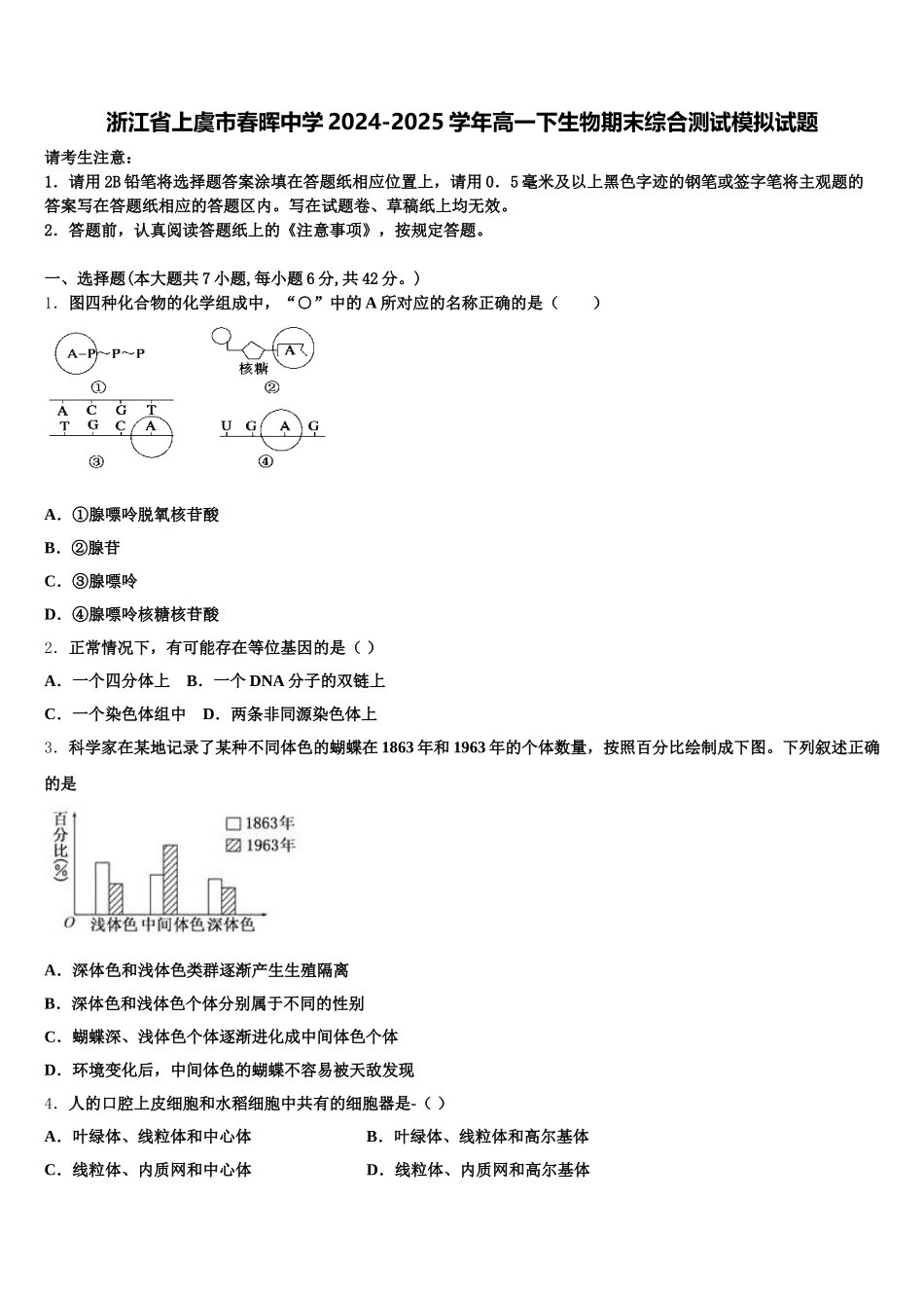 浙江省上虞市春晖中学2024-2025学年高一下生物期末综合测试模拟试题含解析_第1页