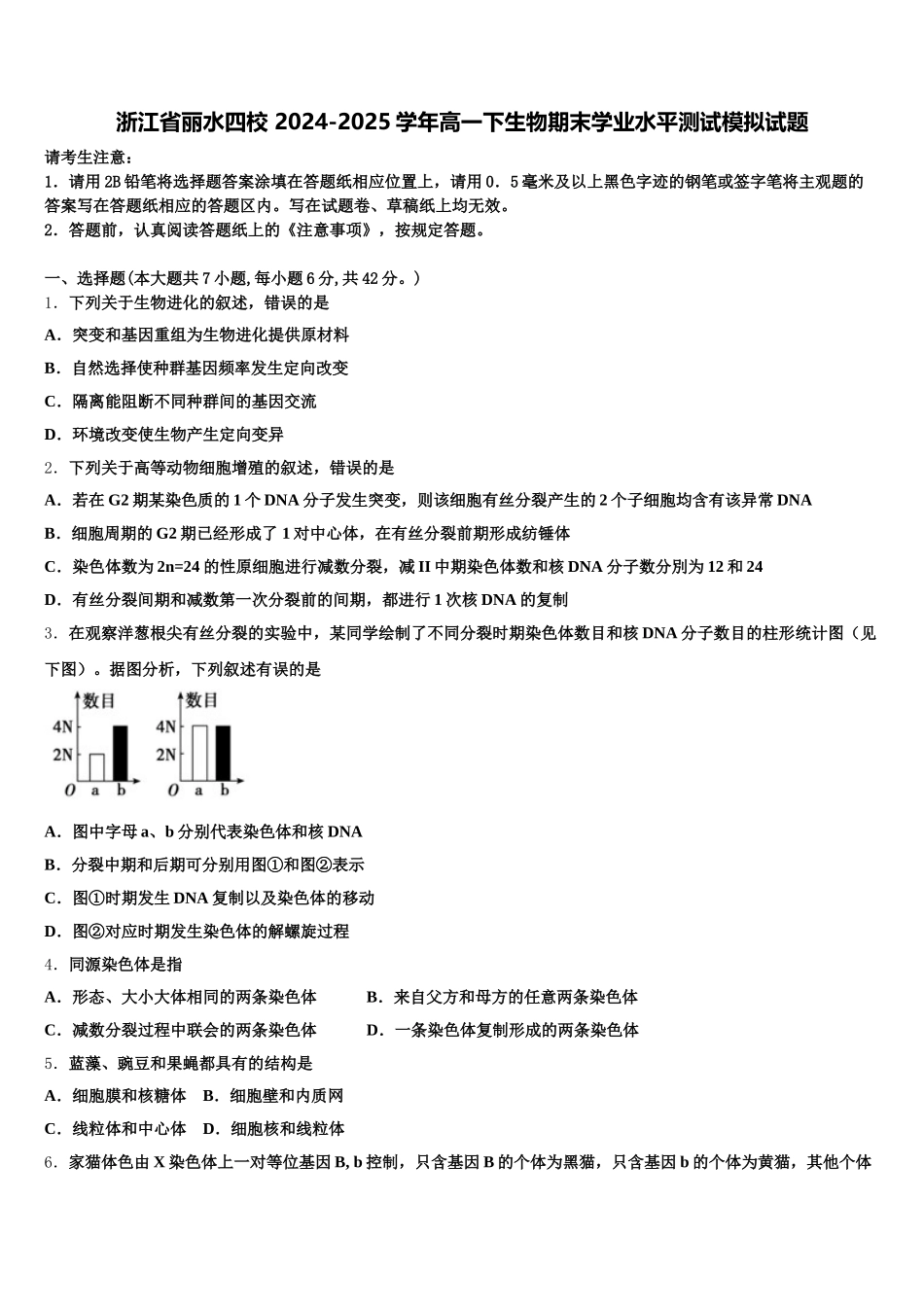 浙江省丽水四校 2024-2025学年高一下生物期末学业水平测试模拟试题含解析_第1页