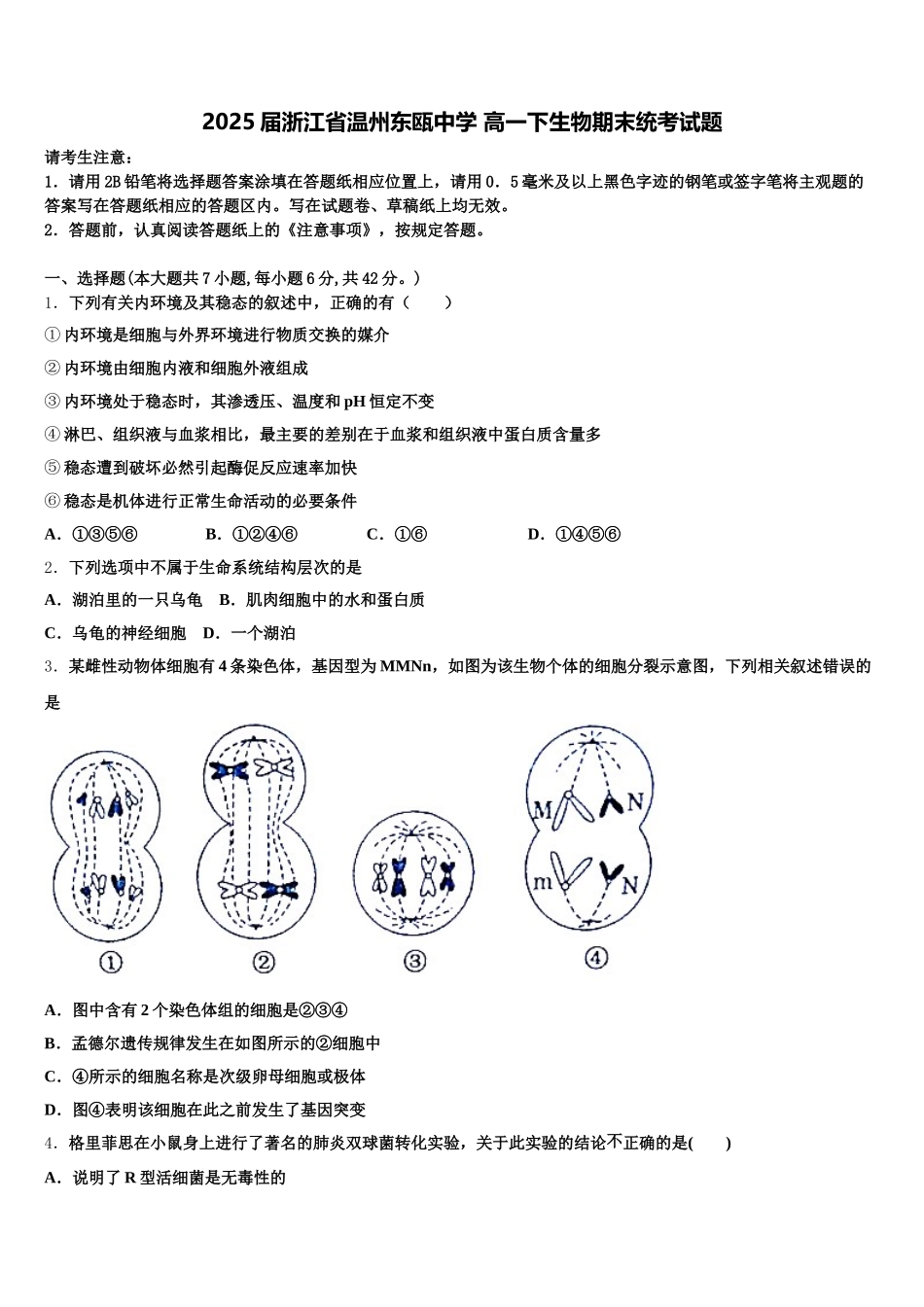 2025届浙江省温州东瓯中学 高一下生物期末统考试题含解析_第1页