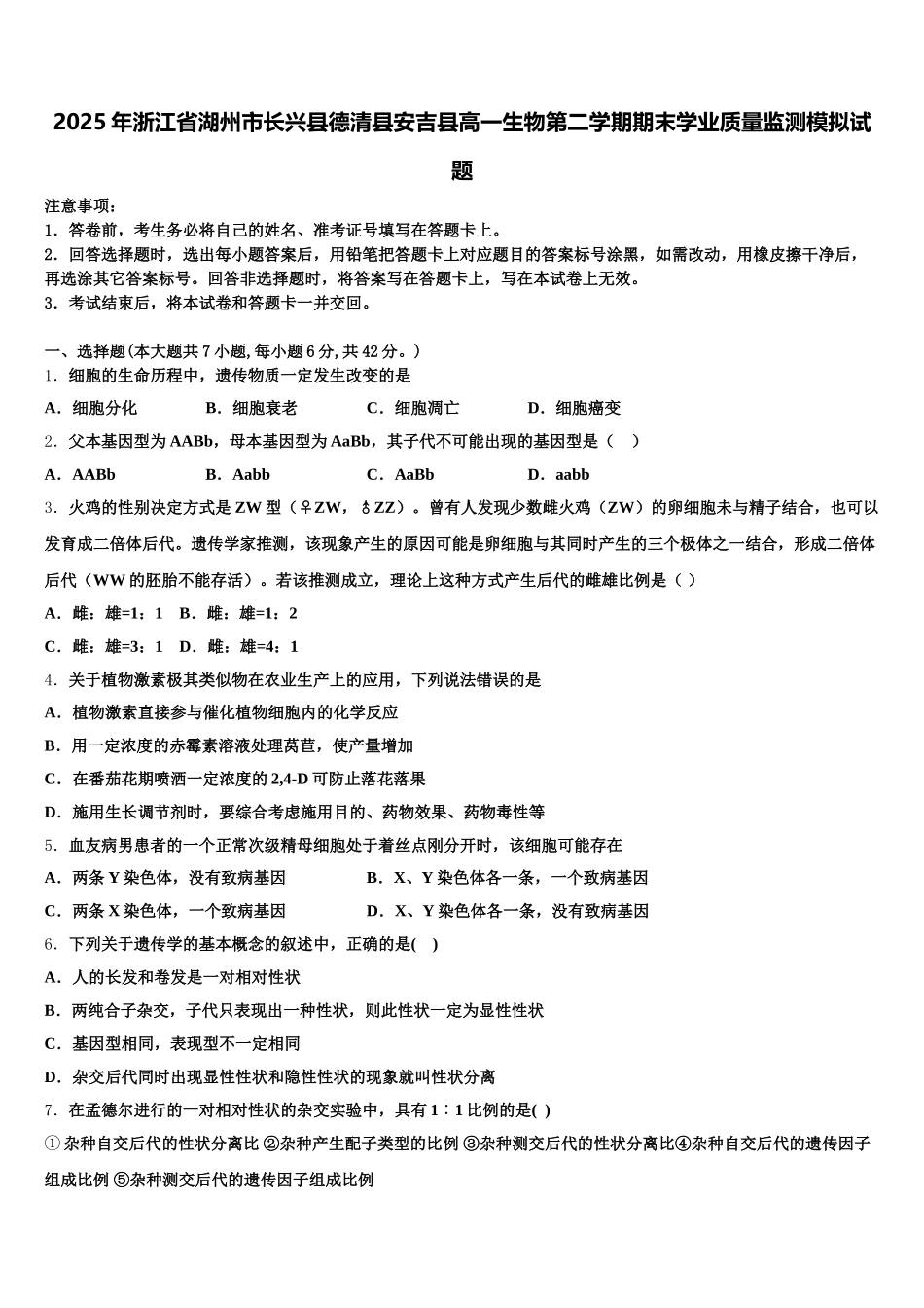 2025年浙江省湖州市长兴县德清县安吉县高一生物第二学期期末学业质量监测模拟试题含解析_第1页