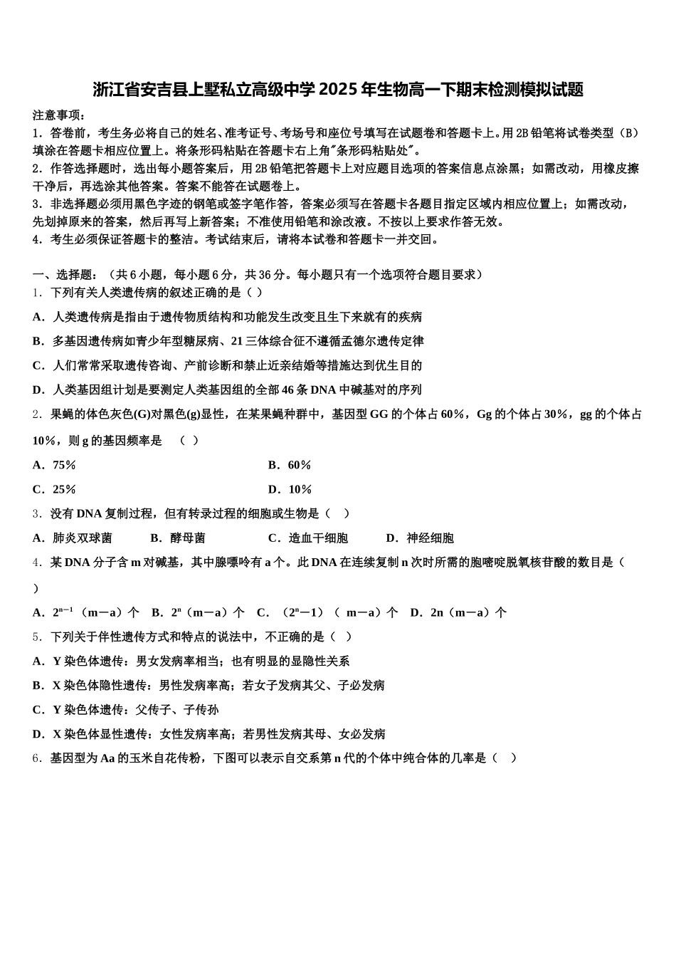 浙江省安吉县上墅私立高级中学2025年生物高一下期末检测模拟试题含解析_第1页