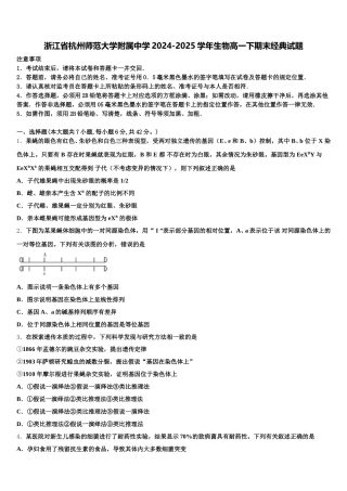 浙江省杭州师范大学附属中学2024-2025学年生物高一下期末经典试题含解析