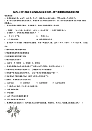 2024-2025学年金华市重点中学生物高一第二学期期末经典模拟试题含解析