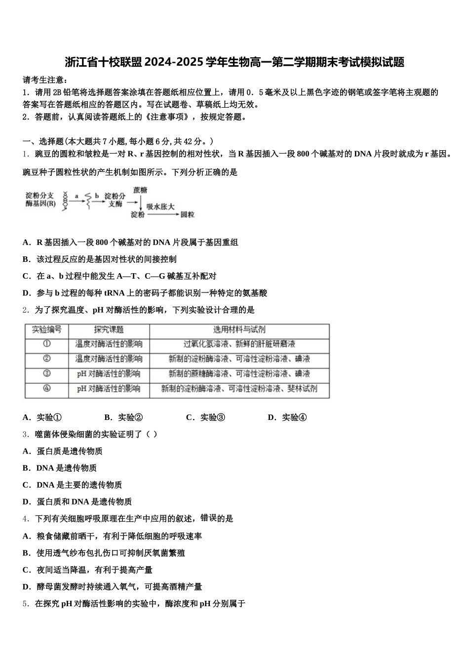 浙江省十校联盟2024-2025学年生物高一第二学期期末考试模拟试题含解析_第1页