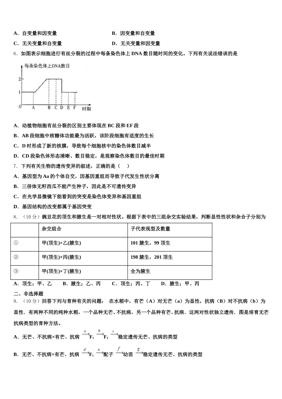 浙江省十校联盟2024-2025学年生物高一第二学期期末考试模拟试题含解析_第2页