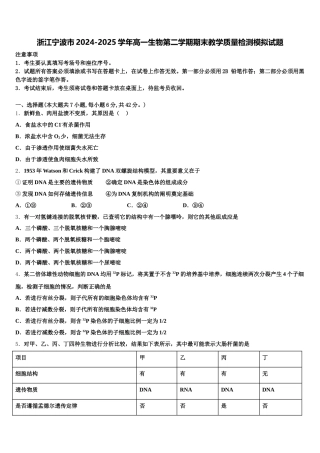 浙江宁波市2024-2025学年高一生物第二学期期末教学质量检测模拟试题含解析