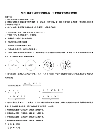 2025届浙江省浙东北联盟高一下生物期末综合测试试题含解析