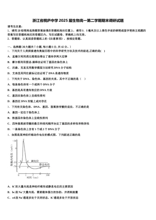 浙江省桐庐中学2025届生物高一第二学期期末调研试题含解析