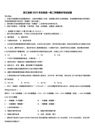 浙江省新2025年生物高一第二学期期末考试试题含解析