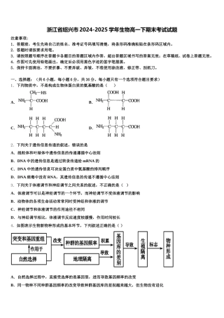 浙江省绍兴市2024-2025学年生物高一下期末考试试题含解析