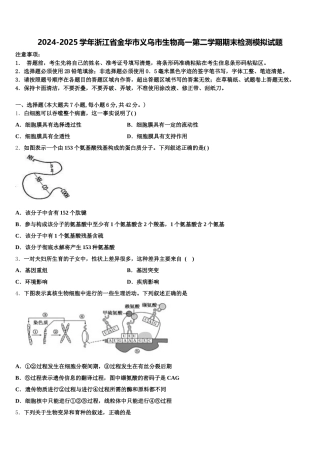 2024-2025学年浙江省金华市义乌市生物高一第二学期期末检测模拟试题含解析
