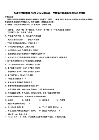 浙江省余姚中学2024-2025学年高一生物第二学期期末达标测试试题含解析