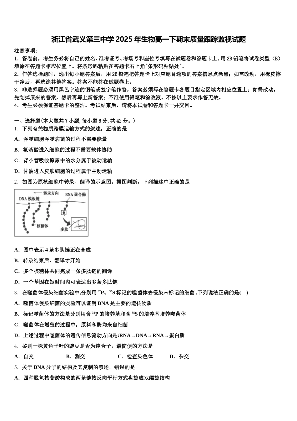 浙江省武义第三中学2025年生物高一下期末质量跟踪监视试题含解析_第1页