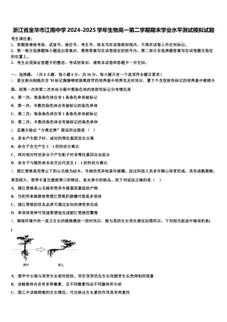 浙江省金华市江南中学2024-2025学年生物高一第二学期期末学业水平测试模拟试题含解析