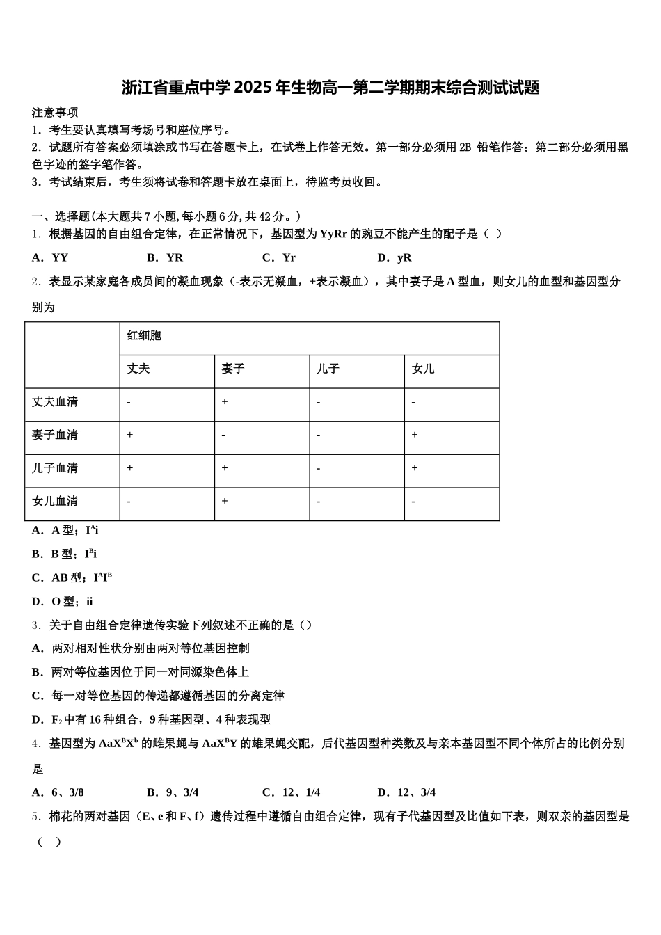 浙江省重点中学2025年生物高一第二学期期末综合测试试题含解析_第1页