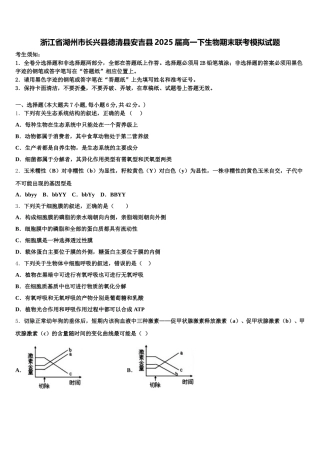 浙江省湖州市长兴县德清县安吉县2025届高一下生物期末联考模拟试题含解析