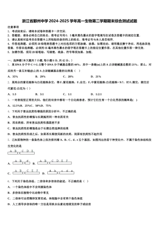 浙江省鄞州中学2024-2025学年高一生物第二学期期末综合测试试题含解析