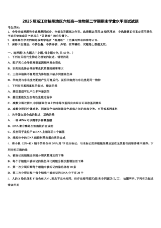 2025届浙江省杭州地区六校高一生物第二学期期末学业水平测试试题含解析
