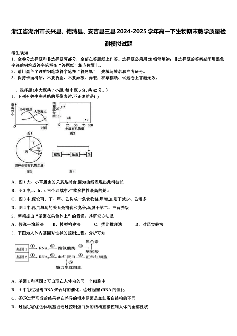 浙江省湖州市长兴县、德清县、安吉县三县2024-2025学年高一下生物期末教学质量检测模拟试题含解析_第1页