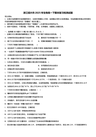 浙江绍兴市2025年生物高一下期末复习检测试题含解析