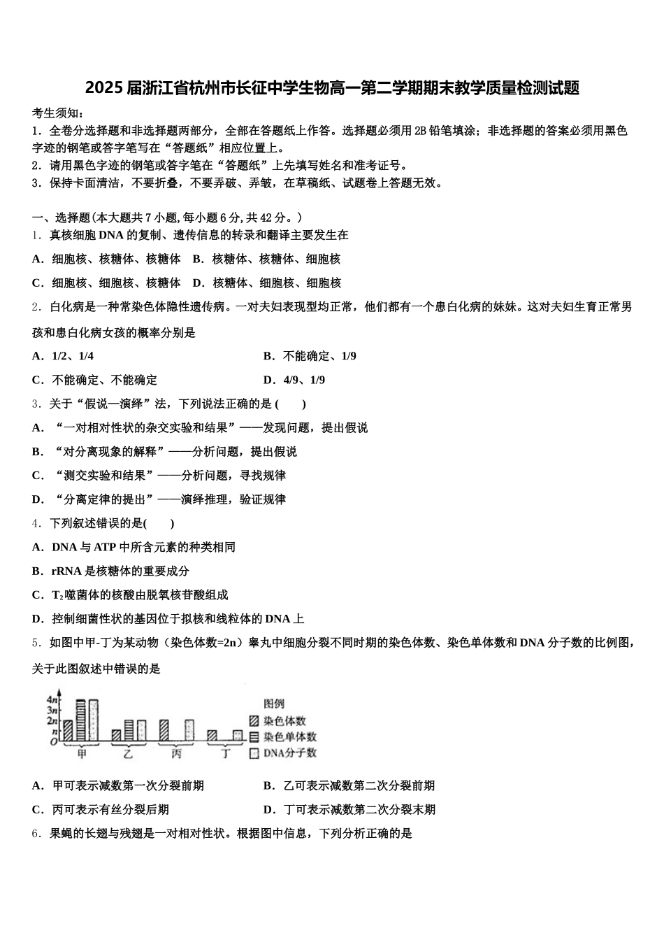 2025届浙江省杭州市长征中学生物高一第二学期期末教学质量检测试题含解析_第1页