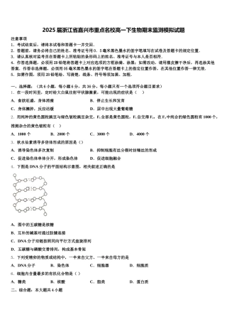 2025届浙江省嘉兴市重点名校高一下生物期末监测模拟试题含解析