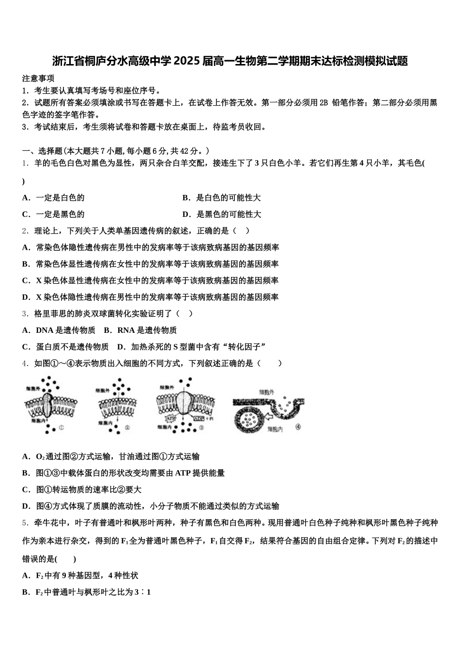 浙江省桐庐分水高级中学2025届高一生物第二学期期末达标检测模拟试题含解析_第1页