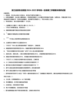 浙江省浙东北联盟2024-2025学年高一生物第二学期期末调研试题含解析