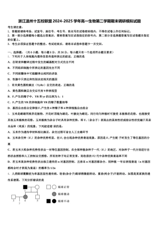 浙江温州十五校联盟2024-2025学年高一生物第二学期期末调研模拟试题含解析