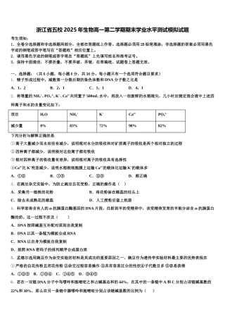 浙江省五校2025年生物高一第二学期期末学业水平测试模拟试题含解析