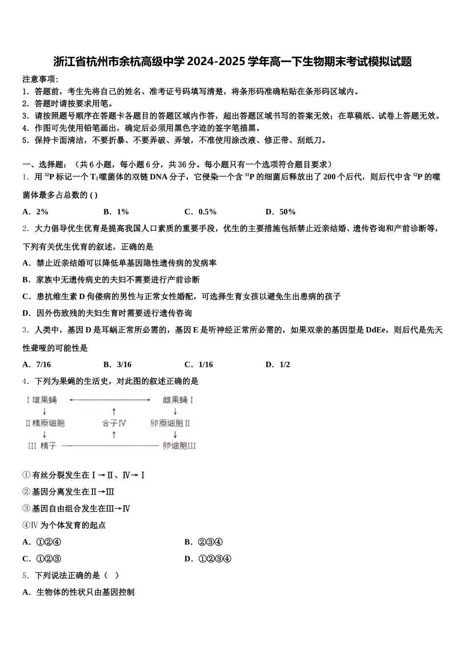 浙江省杭州市余杭高级中学2024-2025学年高一下生物期末考试模拟试题含解析_第1页