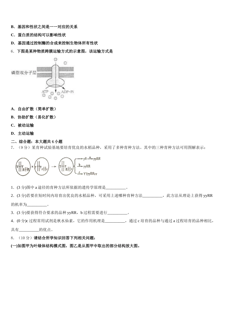 浙江省杭州市余杭高级中学2024-2025学年高一下生物期末考试模拟试题含解析_第2页