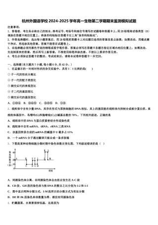 杭州外国语学校2024-2025学年高一生物第二学期期末监测模拟试题含解析