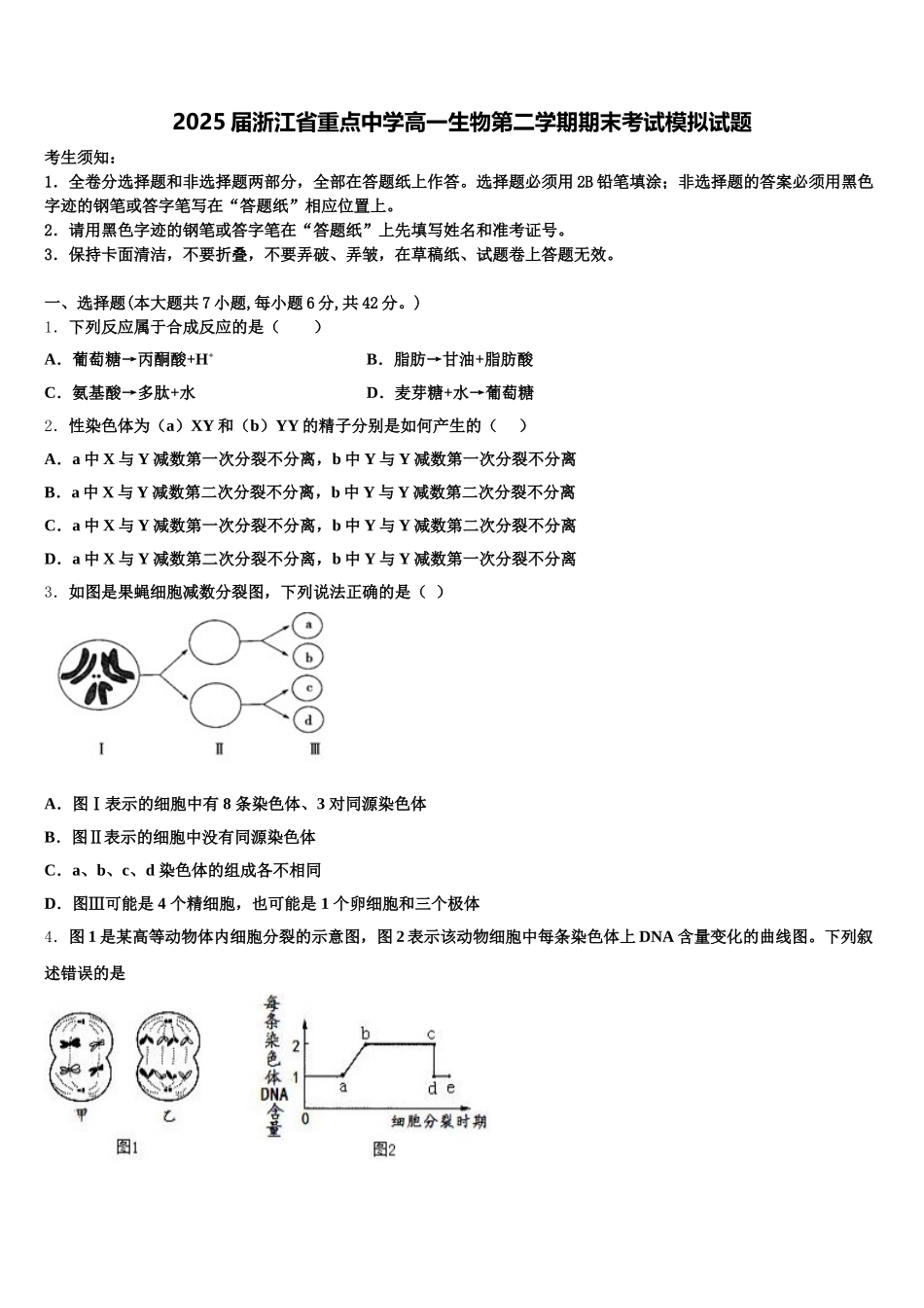 2025届浙江省重点中学高一生物第二学期期末考试模拟试题含解析_第1页